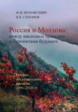 читать Россия и Молдова: между наследием прошлого и горизонтами будущего
