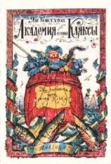 читать Академия пана Кляксы