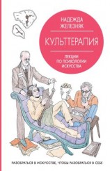 читать Культтерапия. Лекции по психологии искусства