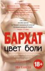 читать Цвет боли: бархат