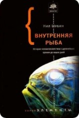 читать Внутренняя рыба