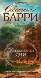 читать Бесконечные дни