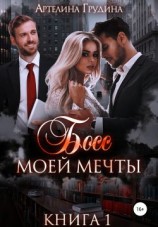 читать Босс моей мечты. Книга 1