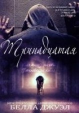 читать Тринадцатая (ЛП)