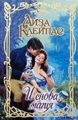 читать И снова магия (Возвращение магии)