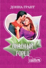 читать Опасный горец