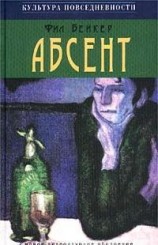 читать Абсент