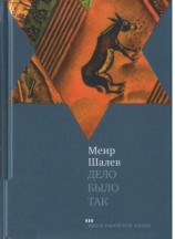 читать Дело было так