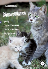 читать Моя кошка. Уход, содержание, воспитание, здоровье