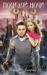 читать Поцелуй ночи