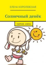 читать Солнечный денёк. Сборник. Азбука