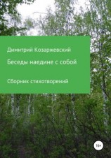 читать Беседы наедине с собой