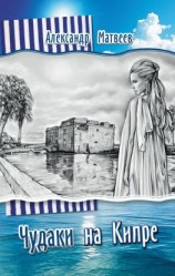 читать Чудаки на Кипре (сборник)