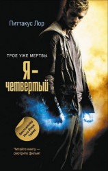 читать Я   четвертый