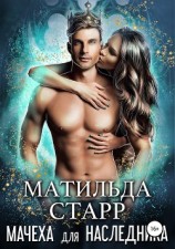 читать Мачеха для наследника