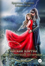 читать Райская клетка для золотой птички