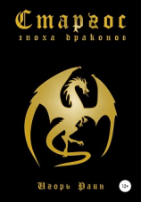 читать Старгос. Эпоха драконов