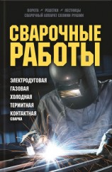 читать Сварочные работы. Электродуговая. Газовая. Холодная. Термитная. Контактная сварка