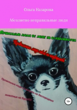 читать Абсолютно неправильные люди