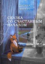 читать Сказка со счастливым началом
