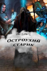читать Остроухий старик