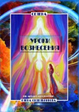 читать Уроки вознесения. Эль Михаил Небадонский
