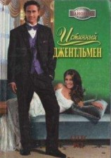 читать Истинный джентльмен