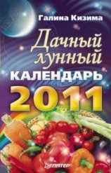 читать Дачный лунный календарь на 2011 год