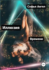 читать Иллюзия времени