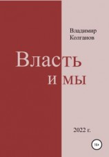 читать Власть и мы