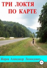 читать Три локтя по карте