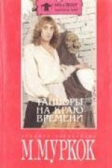 читать Танцоры в конце времени