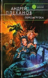 читать Перезагрузка