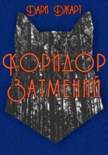 читать Коридор затмений