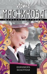 читать Кикимора болотная