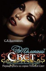 читать Темный свет