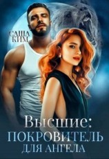 читать Покровитель для ангела