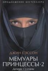 читать Дочери Султаны