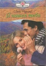 читать Я нашел тебя