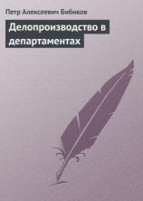 читать Делопроизводство в департаментах