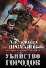 читать Убийство городов