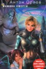 читать Машина смерти [Незийский калейдоскоп]