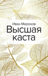 читать Высшая каста