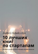 читать 10 лучших книг по стартапам. Тренинги стоимостью $500 в подарок каждому читателю