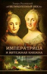 читать Императрица и мятежная княжна