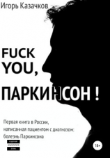читать Fuck you, Паркинсон!
