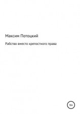 читать Рабство вместо крепостного права
