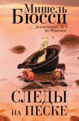 читать Следы на песке