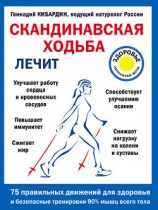 читать Скандинавская ходьба лечит
