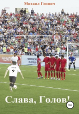 читать Слава, Голов!